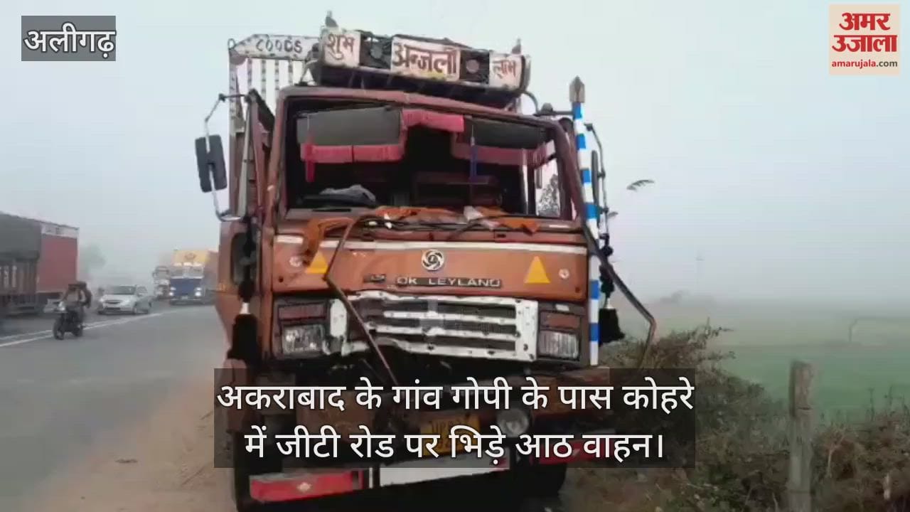अकराबाद के गांव गोपी के पास कोहरे में जीटी रोड पर भिड़े आठ वाहन