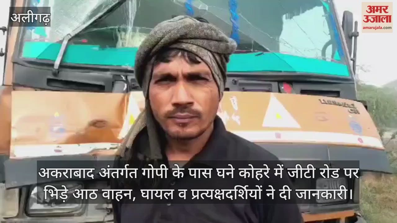 अकराबाद अंतर्गत गोपी के पास घने कोहरे में जीटी रोड पर भिड़े आठ वाहन, घायल व प्रत्यक्षदर्शियों ने दी जानकारी
