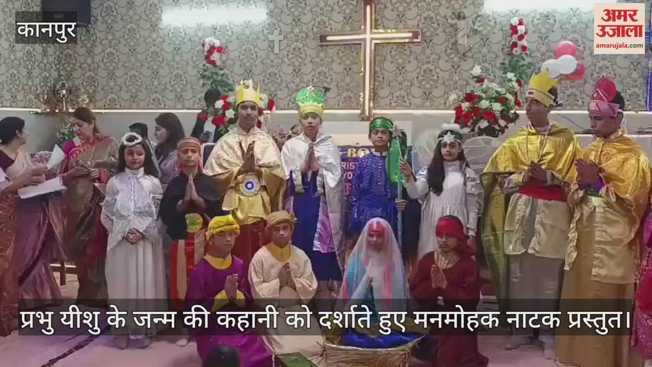 कानपुर के पांडव नगर में क्रिसमस की धूम, चर्च ऑफ क्राइस्ट इन इंडिया में भजन और बच्चों का नाटक