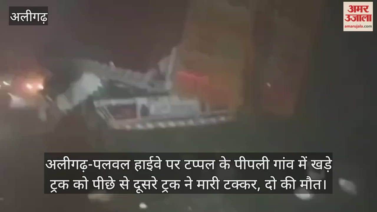 अलीगढ़-पलवल हाईवे पर टप्पल के पीपली गांव में खड़े ट्रक को पीछे से दूसरे ट्रक ने मारी टक्कर, दो की मौत