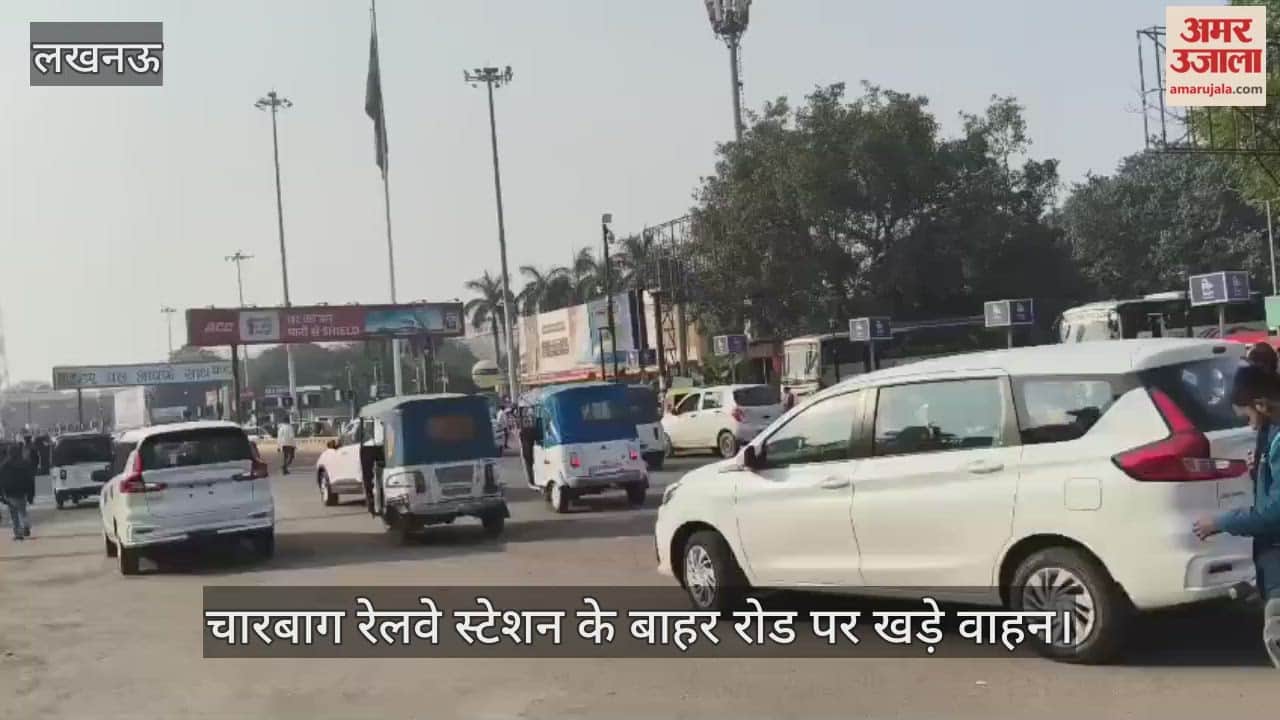 VIDEO: लखनऊ में चारबाग रेलवे स्टेशन के बाहर रोड पर खड़े वाहन