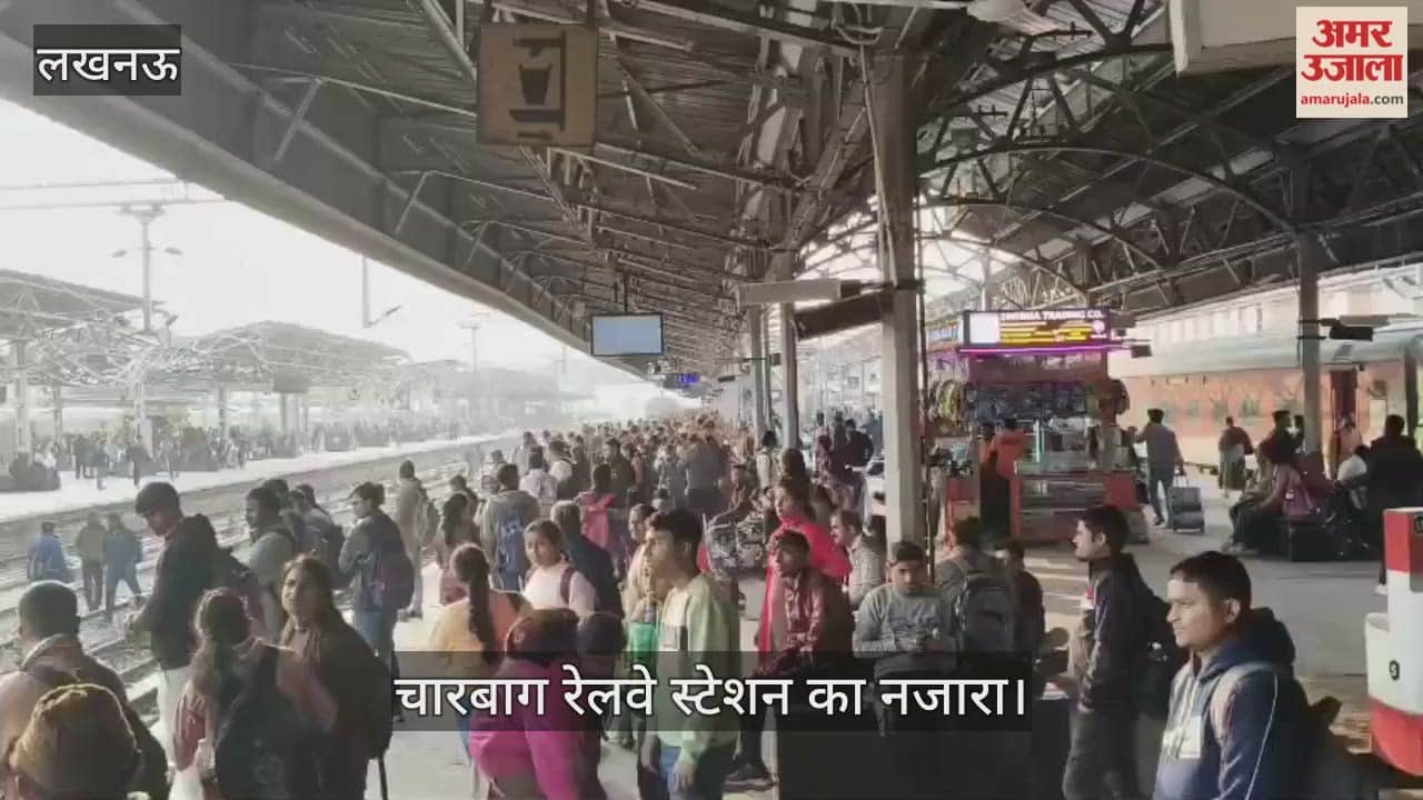VIDEO: लखनऊ के चारबाग रेलवे स्टेशन का नजारा, मौजूद यात्रियों की भीड़