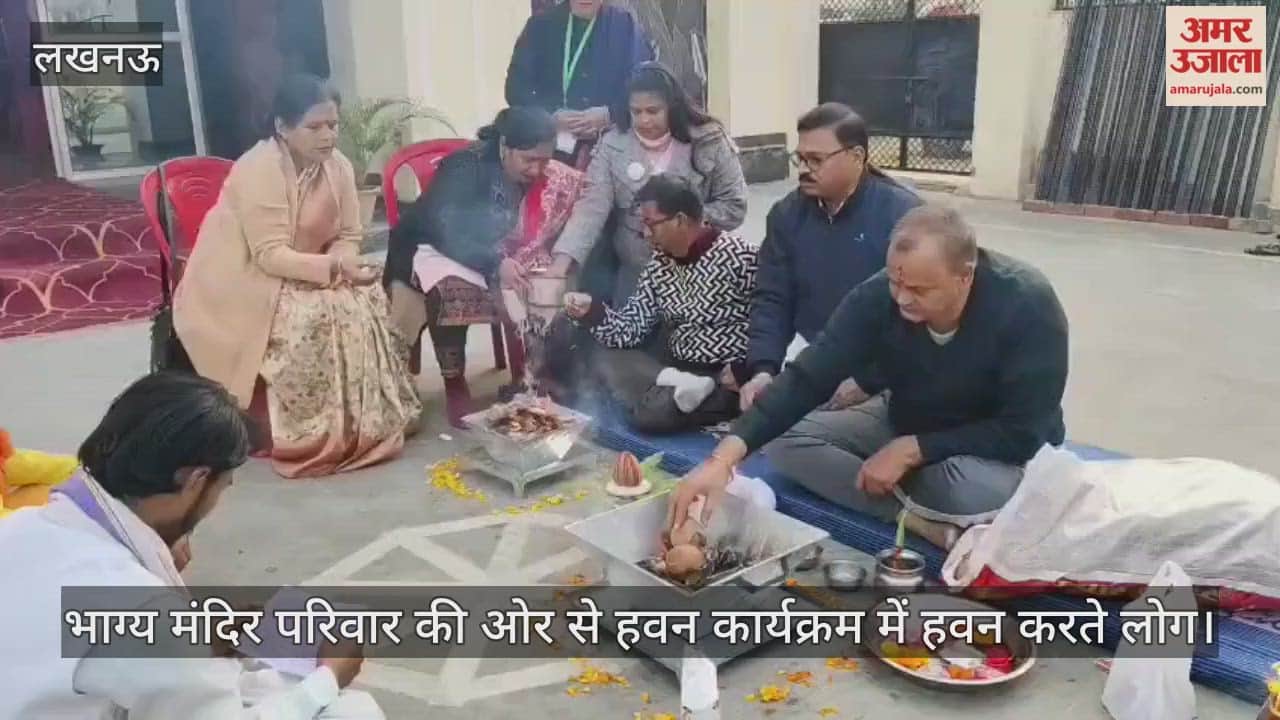 VIDEO: भाग्य मंदिर परिवार की ओर से हवन कार्यक्रम में हवन करते लोग