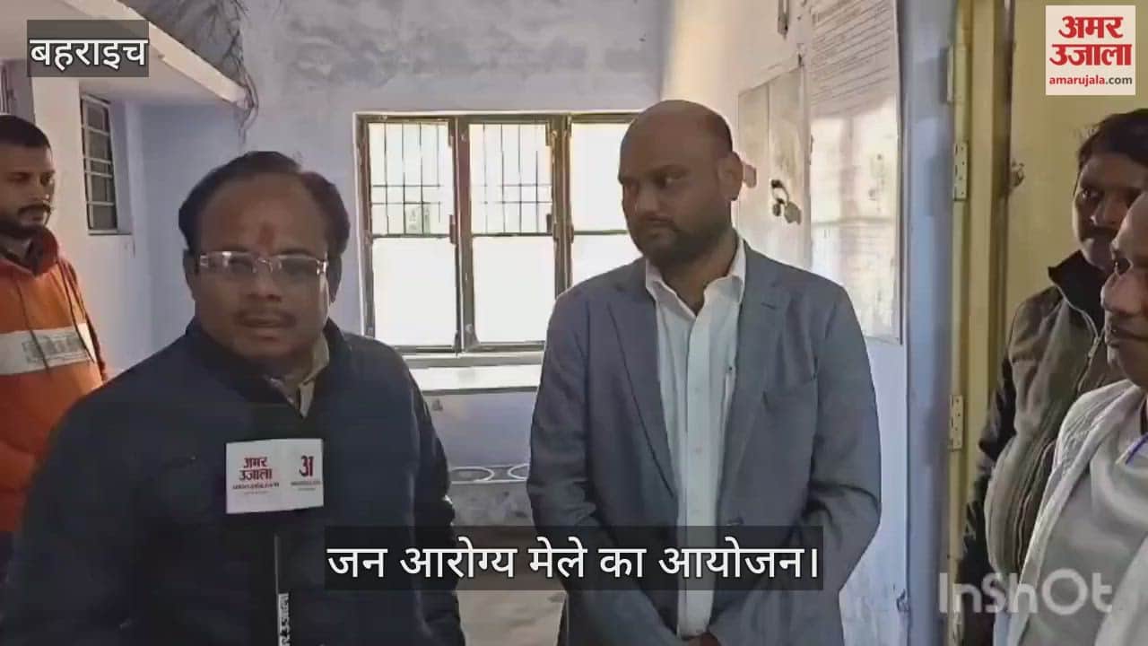 VIDEO: Bahraich: प्राथमिक स्वास्थ्य केंद्र रूपईडीहा में जन आरोग्य मेले का आयोजन