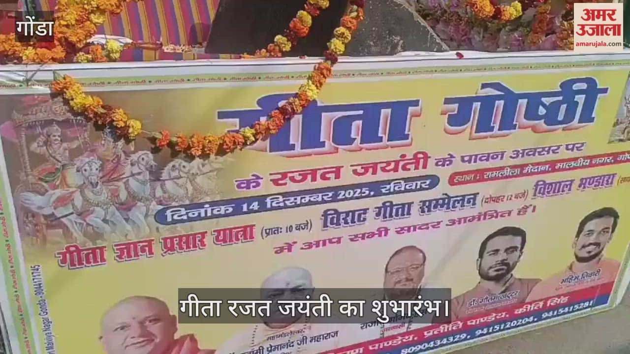 VIDEO: प्रभात फेरी व शंखनाद के साथ गीता रजत जयंती का शुभारंभ, गीता के श्लोकों से गूंजेगा रामलीला मैदान