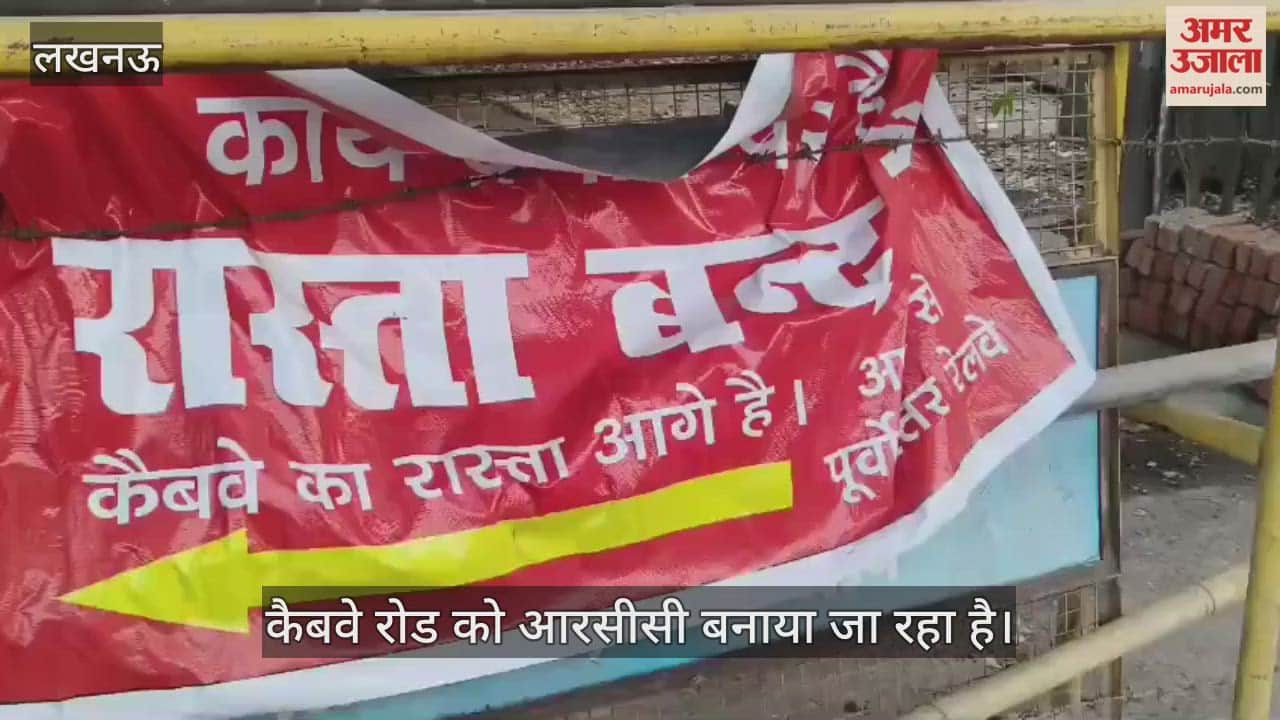 VIDEO: चारबाग रेलवे जंक्शन कैबवे जाने वाले रोड को आरसीसी रोड बनाया जा रहा है