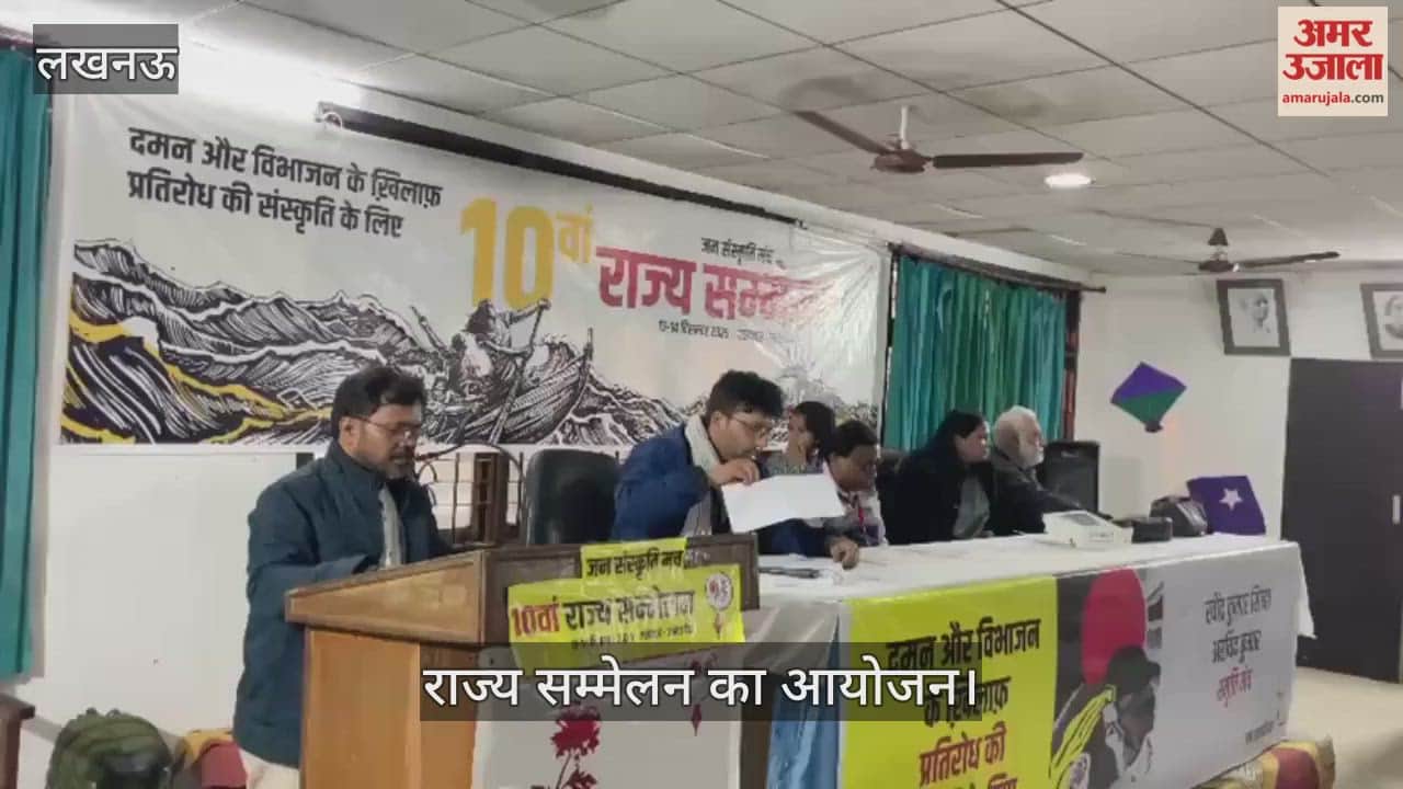 VIDEO: जन संस्कृति मंच की ओर से राज्य सम्मेलन का आयोजन