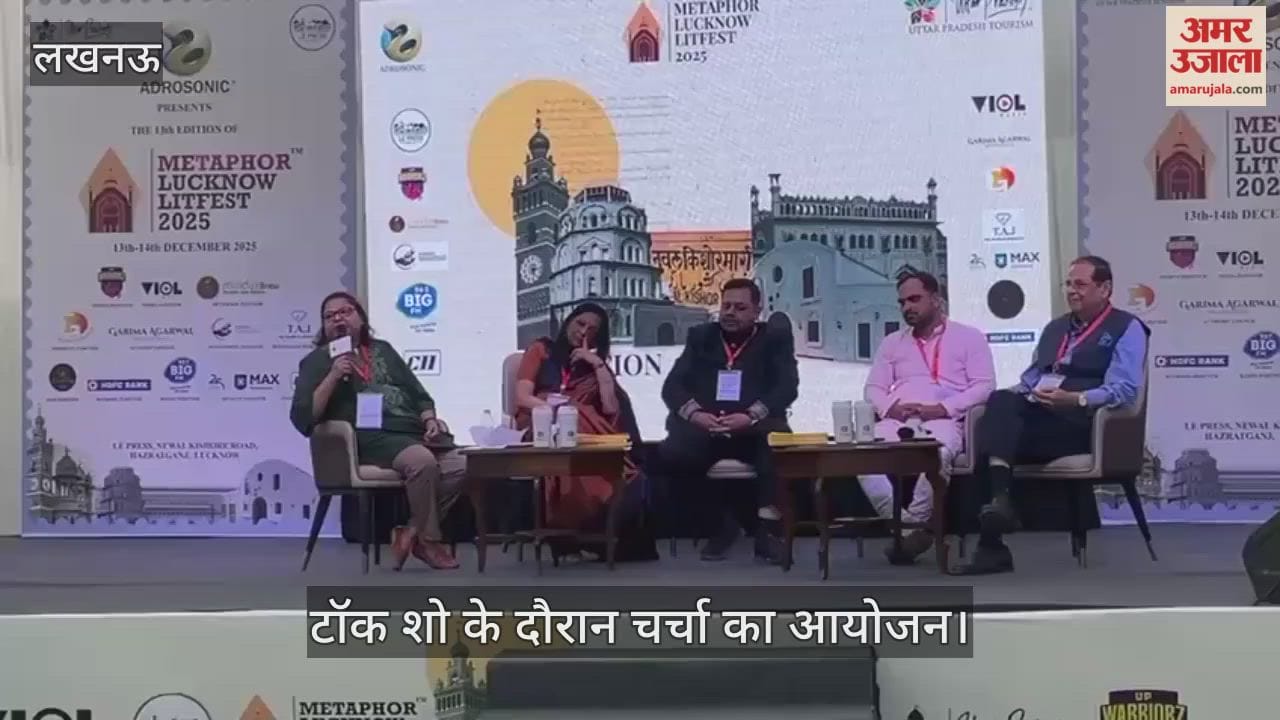 VIDEO: लखनऊ लिटफेस्ट 2025 में टॉक शो के दौरान चर्चा का आयोजन
