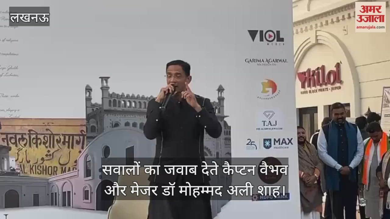 VIDEO: लखनऊ लिटफेस्ट 2025 में लोगों के सवालों का जवाब देते कैप्टन वैभव और मेजर डॉ मोहम्मद अली शाह