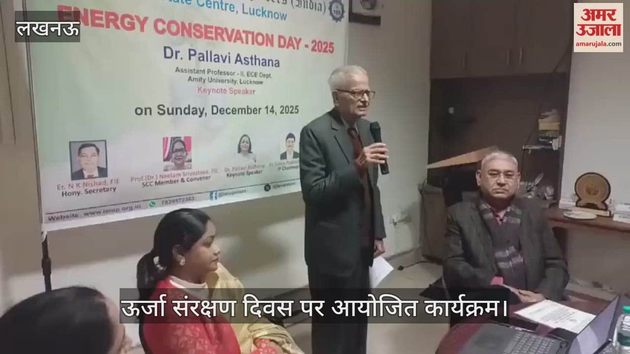 VIDEO: ऊर्जा संरक्षण दिवस पर आयोजित कार्यक्रम