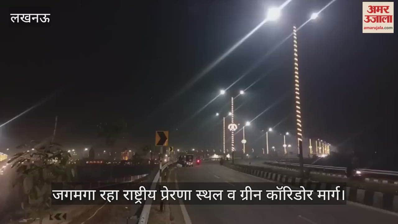 VIDEO: रोशनी से जगमगा रहा राष्ट्रीय प्रेरणा स्थल व ग्रीन कॉरिडोर मार्ग