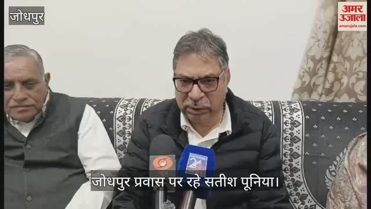 Jodhpur News: ‘वोट चोरी’ रैली पर सतीश पूनिया का तीखा प्रहार, बोले– कांग्रेस मूल मुद्दों से भटकी