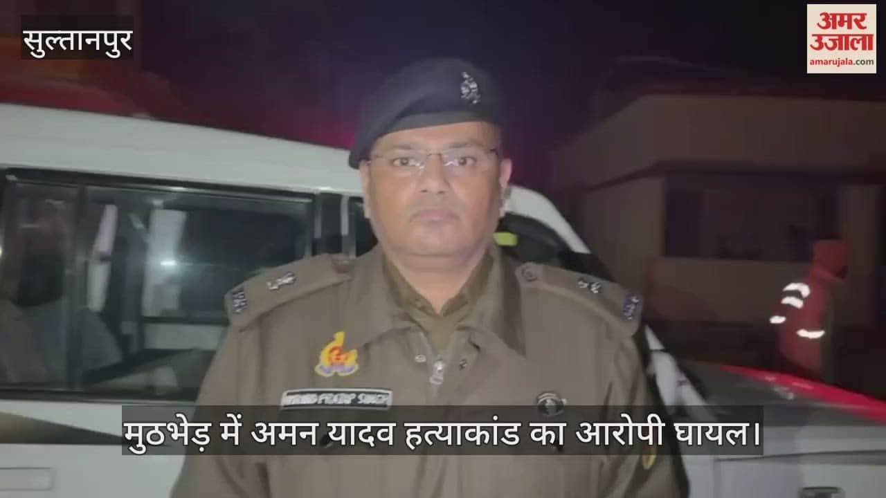 Video : सुल्तानपुर...मुठभेड़ में अमन यादव हत्याकांड का आरोपी घायल