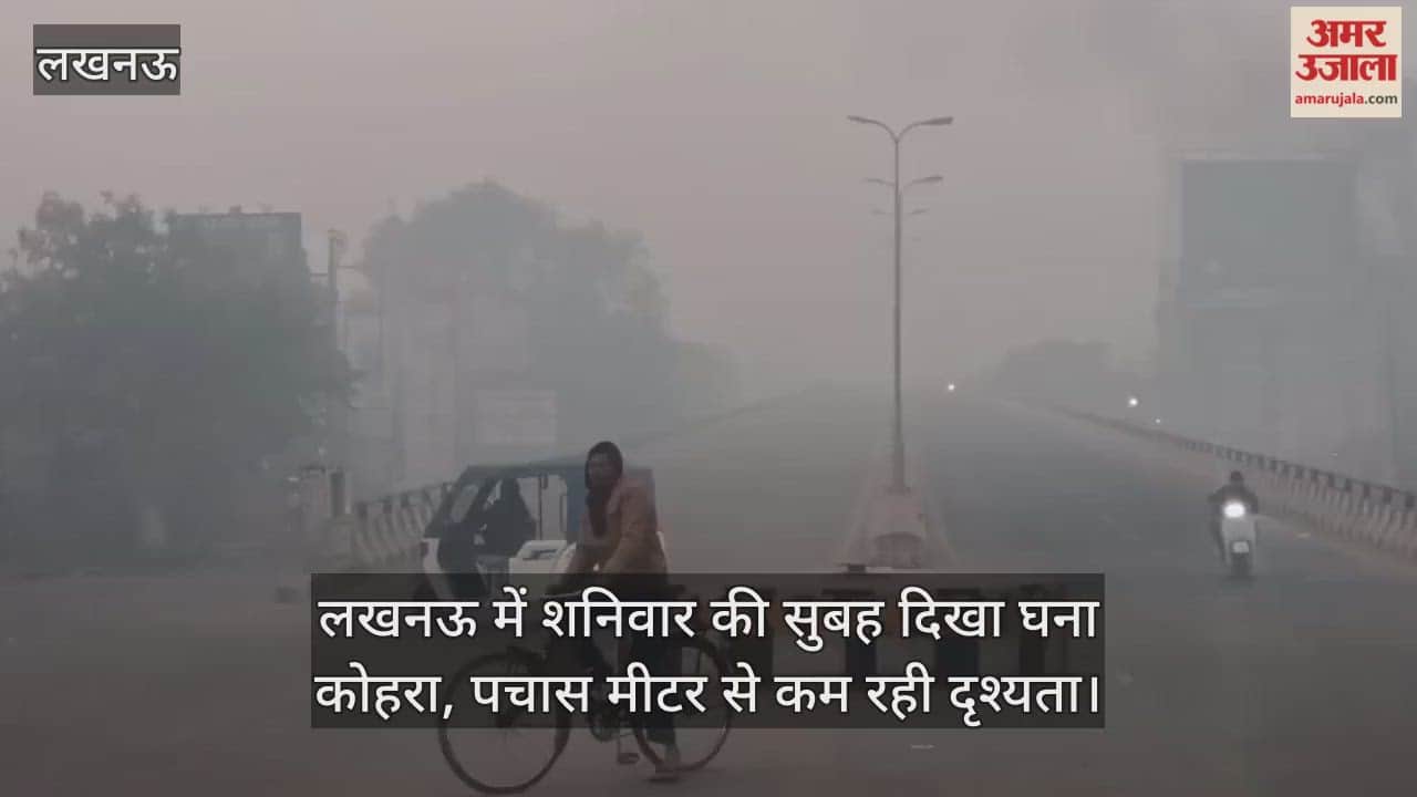 लखनऊ में शनिवार की सुबह दिखा घना कोहरा, पचास मीटर से कम रही दृश्यता