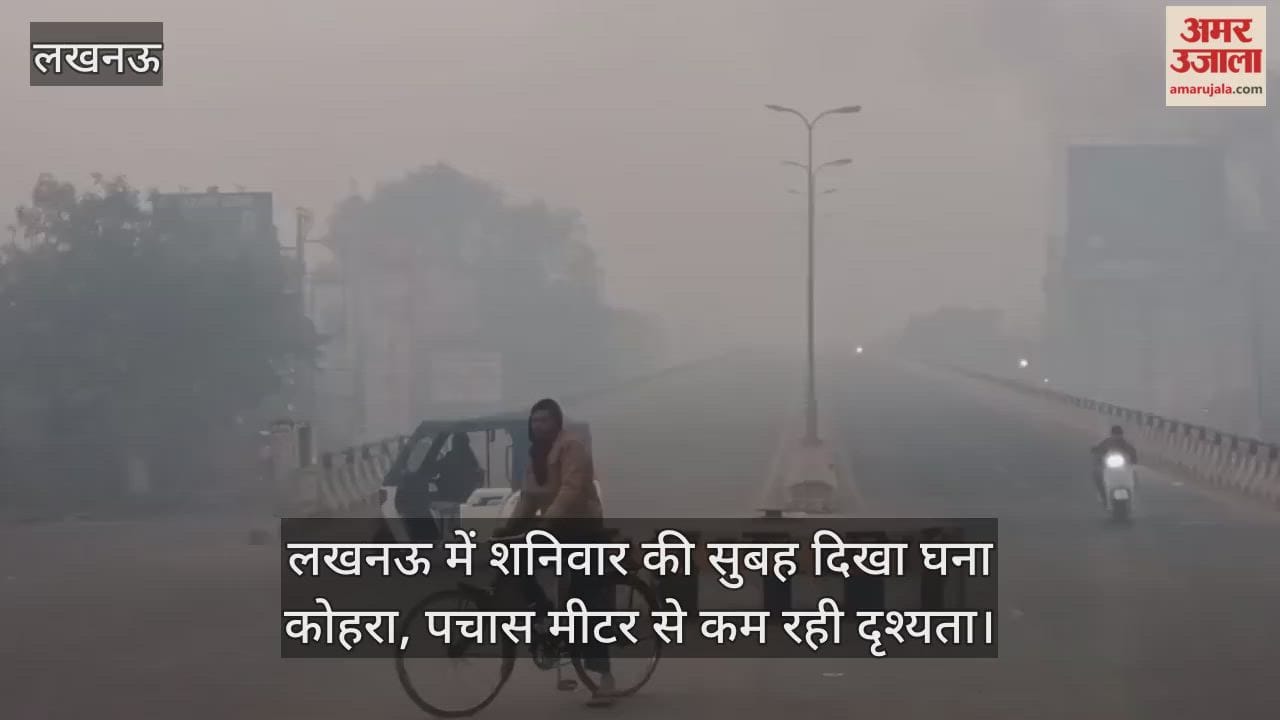 लखनऊ में शनिवार की सुबह दिखा घना कोहरा, पचास मीटर से कम रही दृश्यता