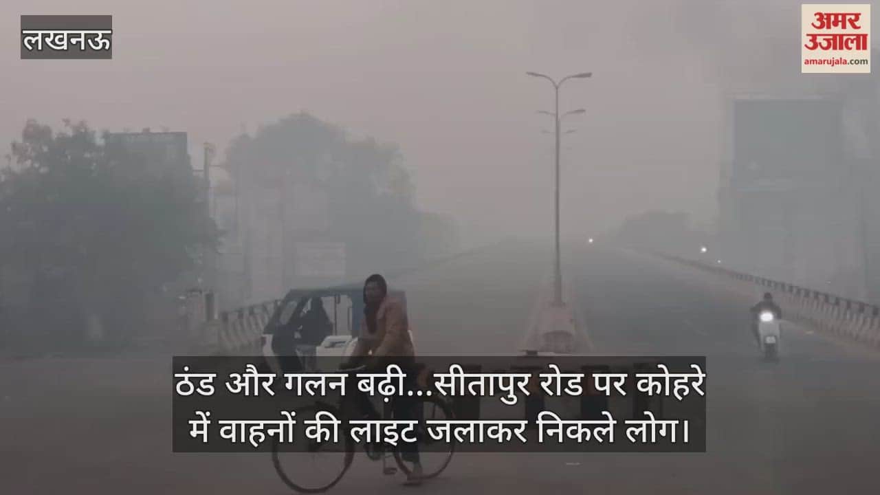 Video : ठंड और गलन बढ़ी...सीतापुर रोड पर कोहरे में वाहनों की लाइट जलाकर निकले लोग