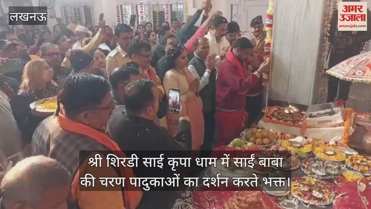 Video : श्री शिरडी साई कृपा धाम में साईं बाबा की चरण पादुकाओं का दर्शन करते भक्त