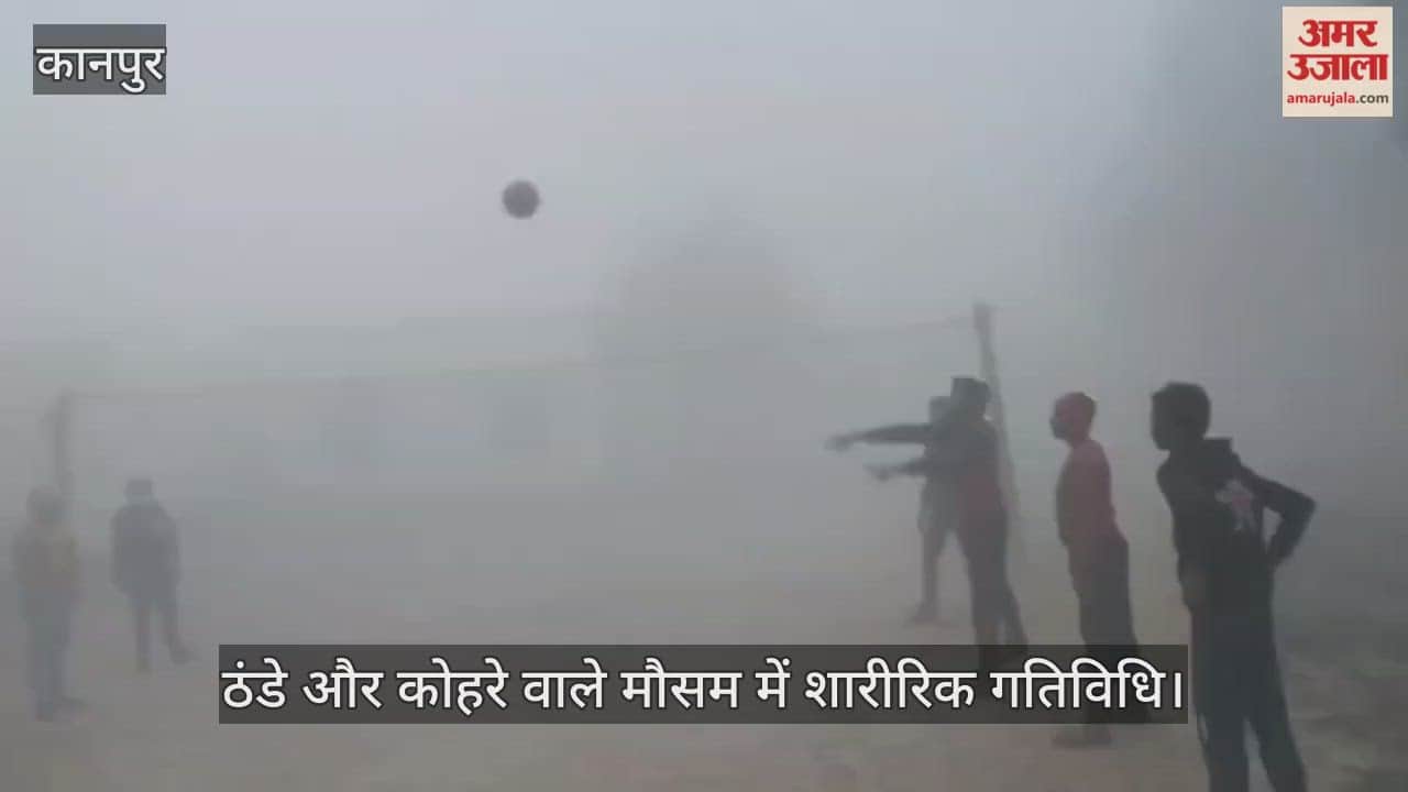 कानपुर: कोहरे के चलते खेल के मैदान में कम पहुंचे बच्चे, फिर भी गूंजती रही आवाजें…वॉलीबॉल की प्रैक्टिस जारी