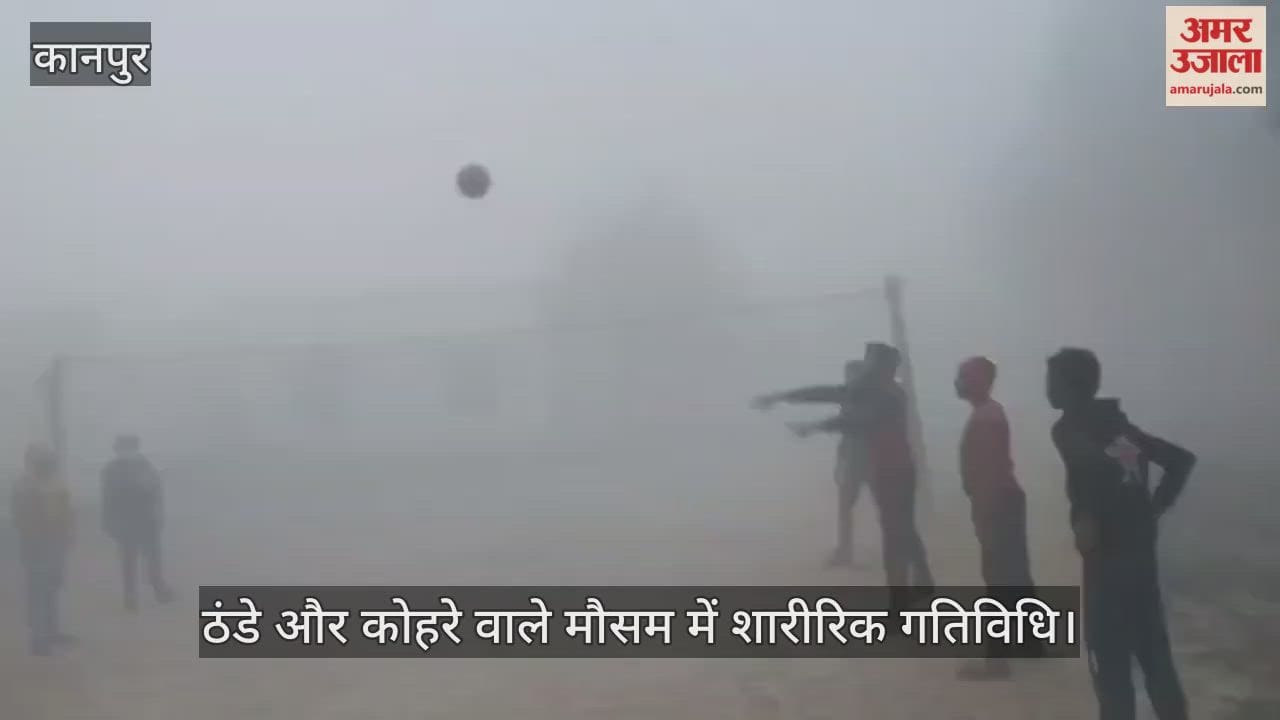 कानपुर: कोहरे के चलते खेल के मैदान में कम पहुंचे बच्चे, फिर भी गूंजती रही आवाजें…वॉलीबॉल की प्रैक्टिस जारी