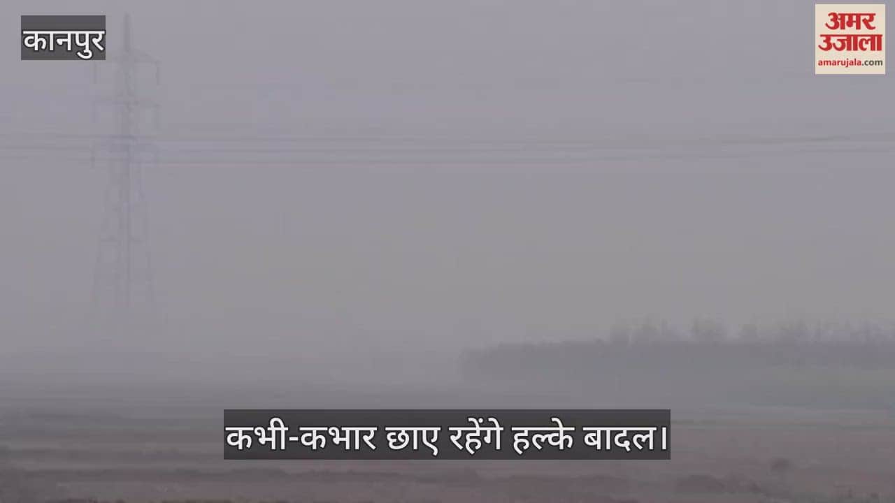 कानपुर: 17 दिसंबर तक बारिश के आसार नहीं, न्यूनतम तापमान 11 डिग्री तक रहने के आसार