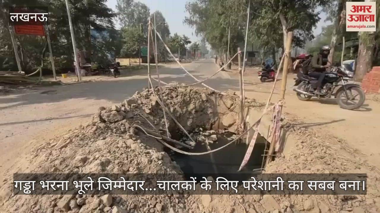 Video : गड्ढा भरना भूले जिम्मेदार...चालकों के लिए परेशानी का सबब बना