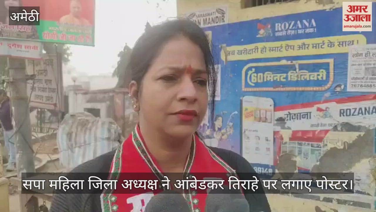 Video : अमेठी...सपा महिला जिला अध्यक्ष ने आंबेडकर तिराहे पर लगाए पोस्टर