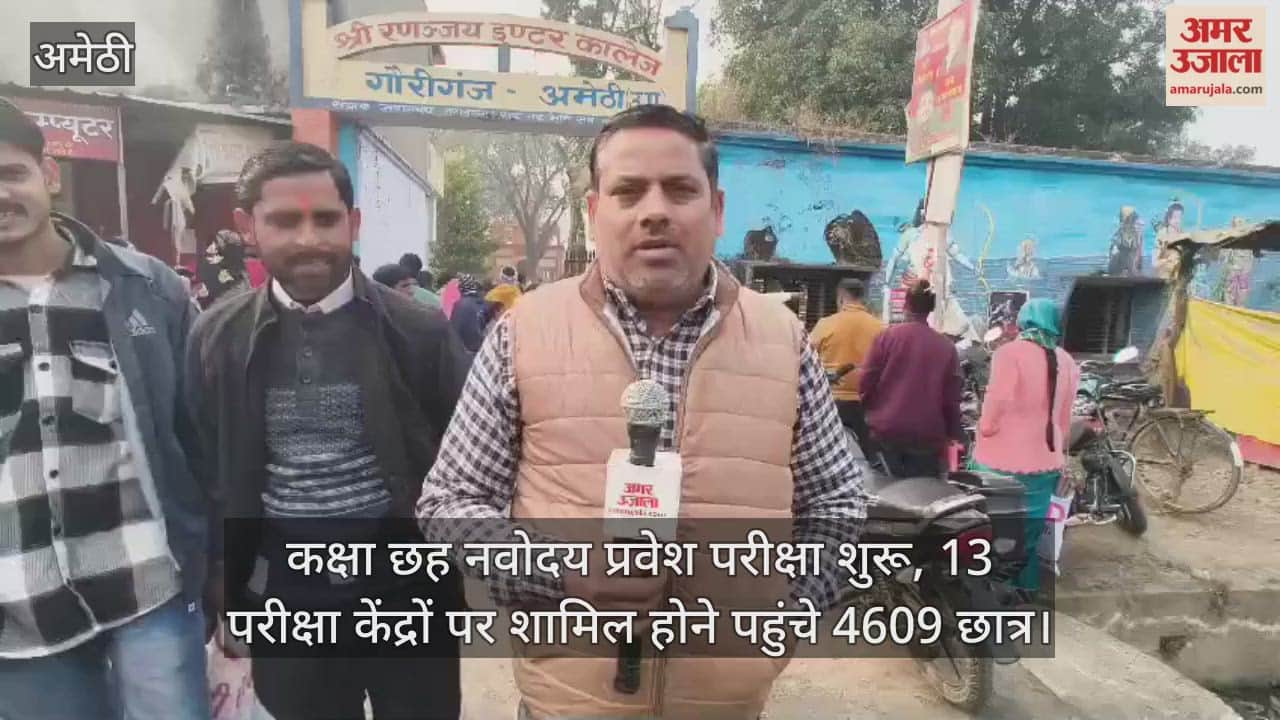 Video : अमेठी...कक्षा छह नवोदय प्रवेश परीक्षा शुरू, 13 परीक्षा केंद्रों पर शामिल होने पहुंचे 4609 छात्र