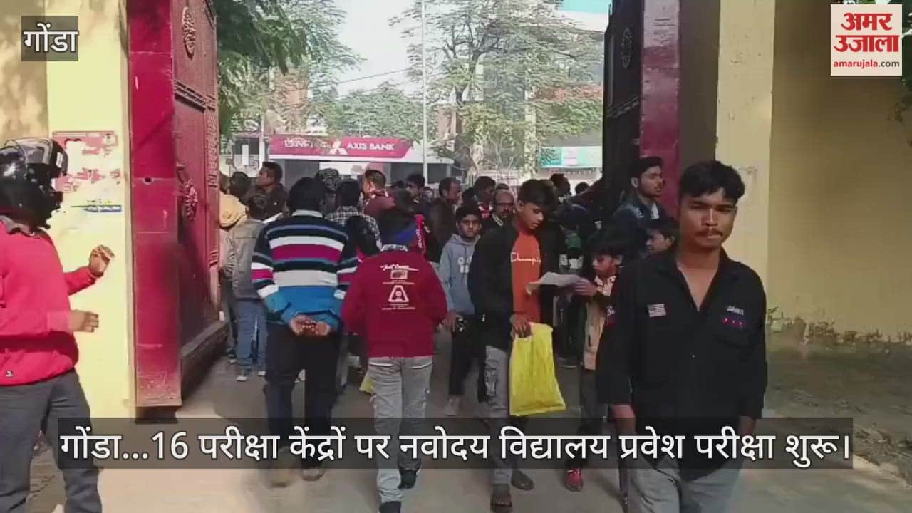 Video : गोंडा...16 परीक्षा केंद्रों पर नवोदय विद्यालय प्रवेश परीक्षा शुरू