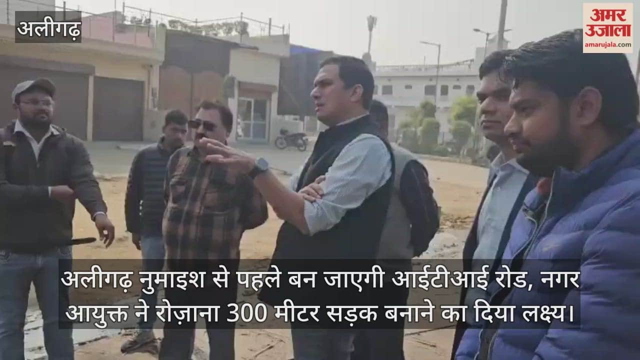 अलीगढ़ नुमाइश से पहले बन जाएगी आईटीआई रोड, नगर आयुक्त ने रोज़ाना 300 मीटर सड़क बनाने का दिया लक्ष्य