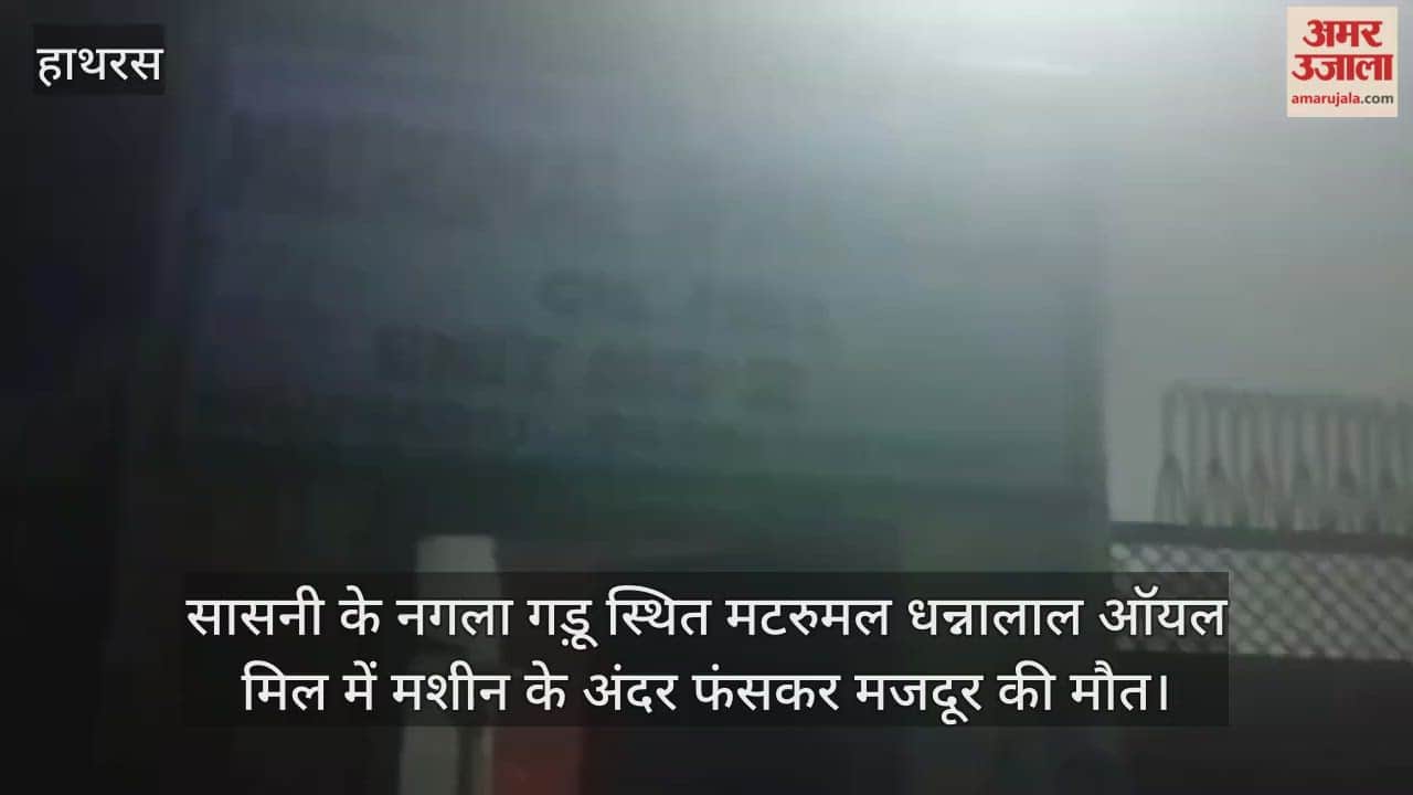 सासनी के नगला गड़ू स्थित मटरुमल धन्नालाल ऑयल मिल में मशीन के अंदर फंसकर मजदूर की मौत