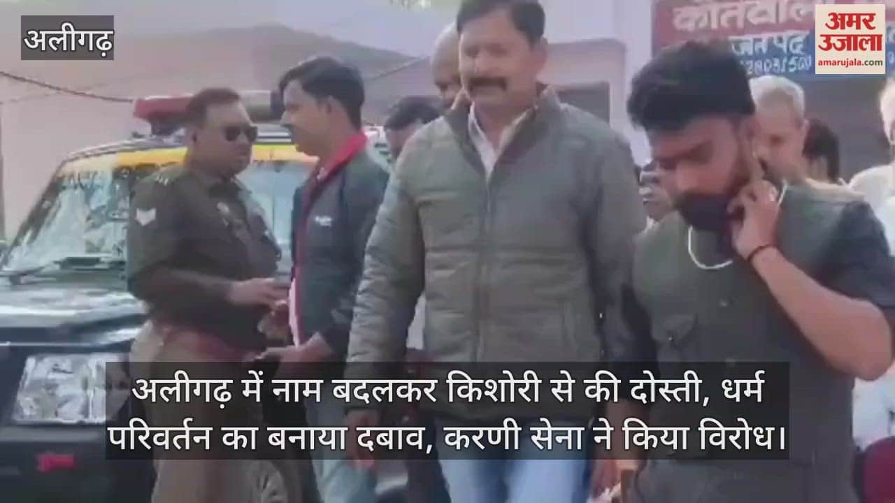 अलीगढ़ में नाम बदलकर किशोरी से की दोस्ती, धर्म परिवर्तन का बनाया दबाव, करणी सेना ने किया विरोध