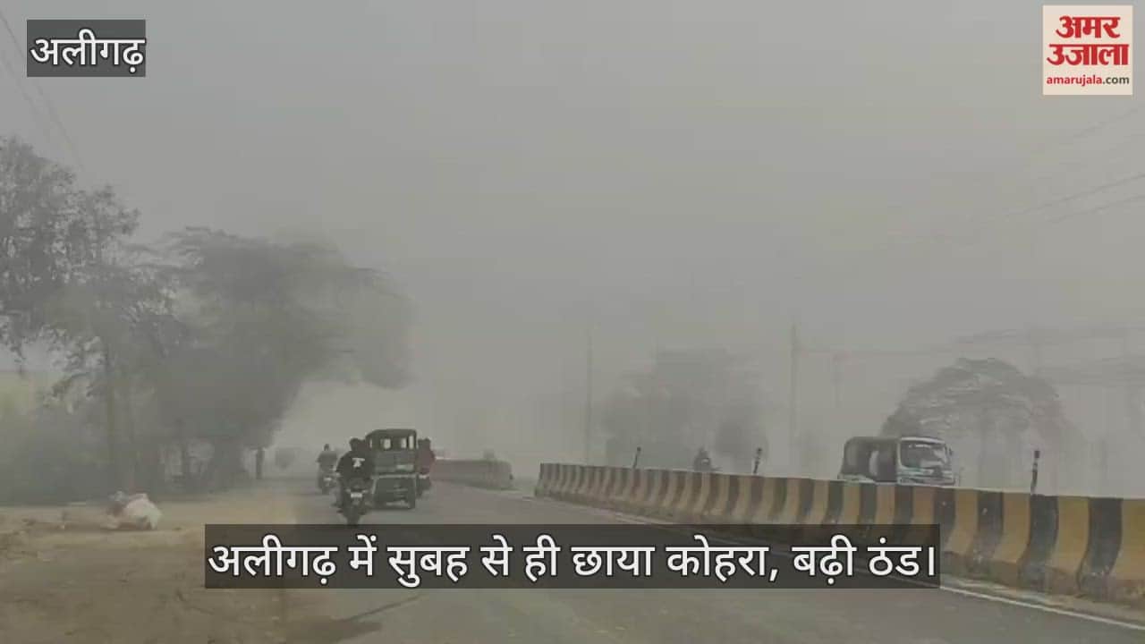 अलीगढ़ में सुबह से ही छाया कोहरा, बढ़ी ठंड