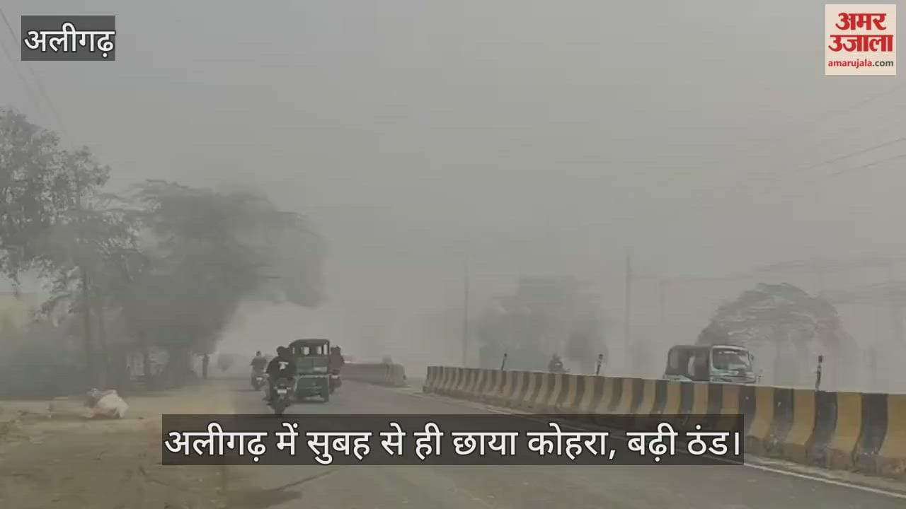 अलीगढ़ में सुबह से ही छाया कोहरा, बढ़ी ठंड