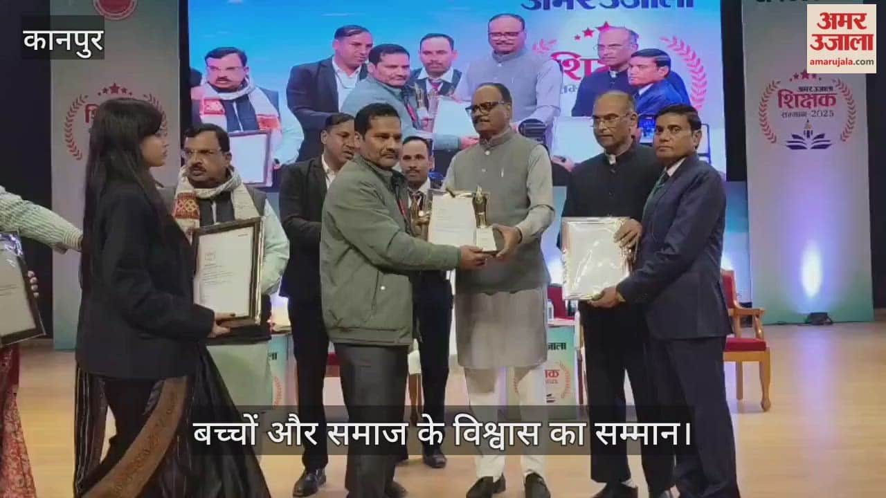 कानपुर: अमर उजाला शिक्षक सम्मान में सम्मान पाकर शिक्षक हुए गौरवान्वित