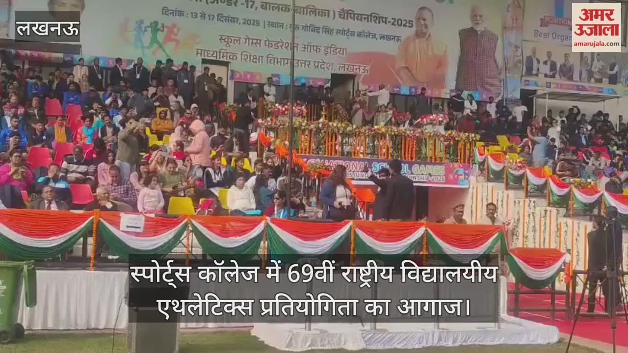 Video : स्पोर्ट्स कॉलेज में 69वीं राष्ट्रीय विद्यालयीय एथलेटिक्स प्रतियोगिता का आगाज