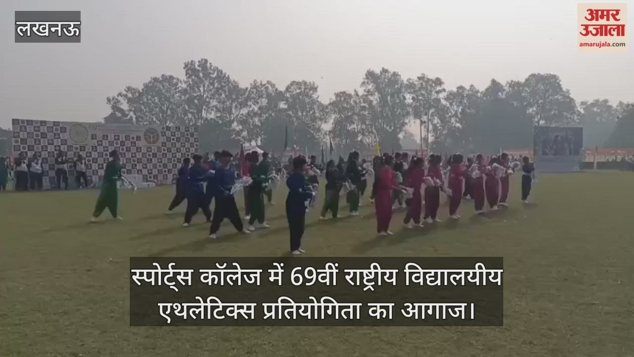 Video : स्पोर्ट्स कॉलेज में 69वीं राष्ट्रीय विद्यालयीय एथलेटिक्स प्रतियोगिता का आगाज