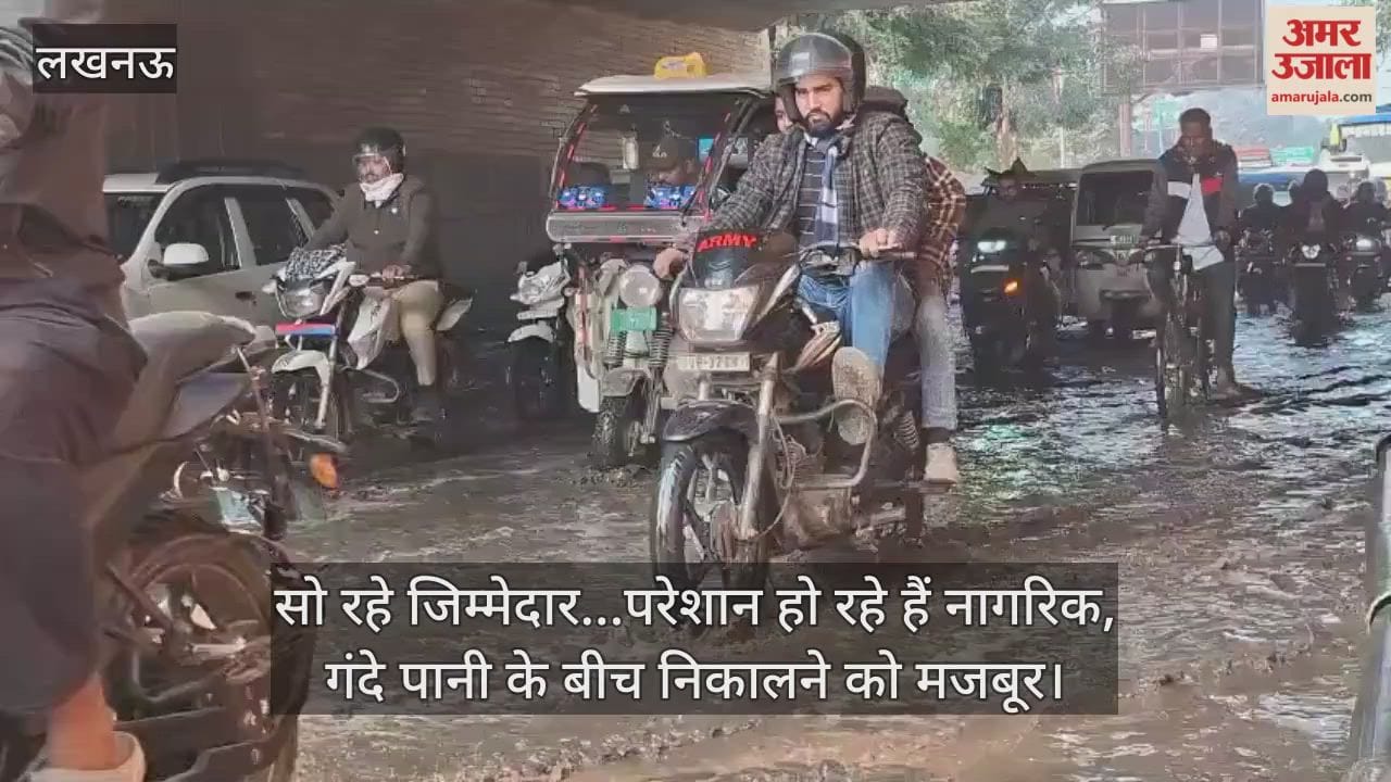 Video : सो रहे जिम्मेदार...परेशान हो रहे हैं नागरिक, गंदे पानी के बीच निकालने को मजबूर