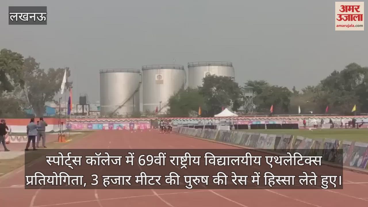 Video : स्पोर्ट्स कॉलेज में 69वीं राष्ट्रीय विद्यालयीय एथलेटिक्स प्रतियोगिता, 3 हजार मीटर की पुरुष की रेस में हिस्सा लेते हुए