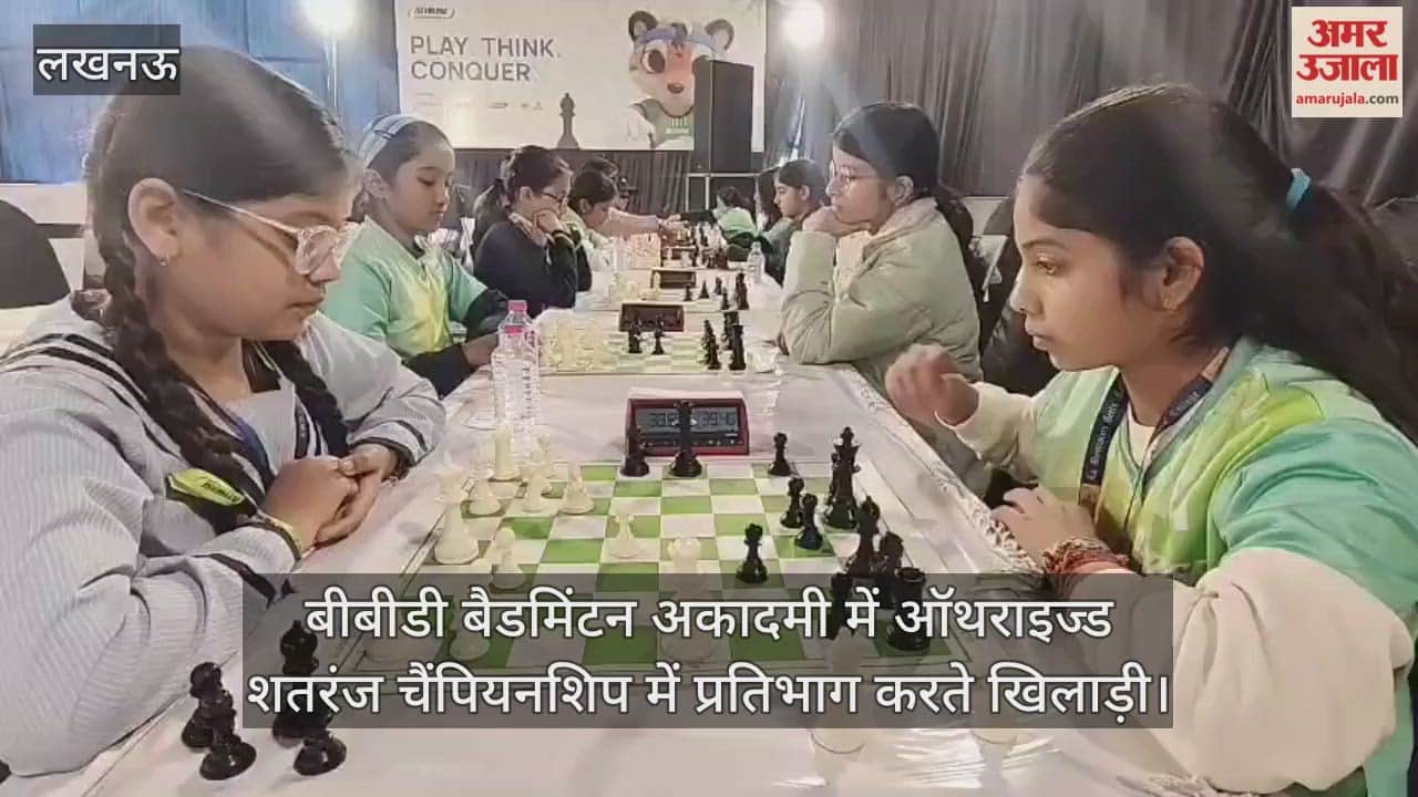 Video : बीबीडी बैडमिंटन अकादमी में ऑथराइज्ड शतरंज चैंपियनशिप में प्रतिभाग करते खिलाड़ी