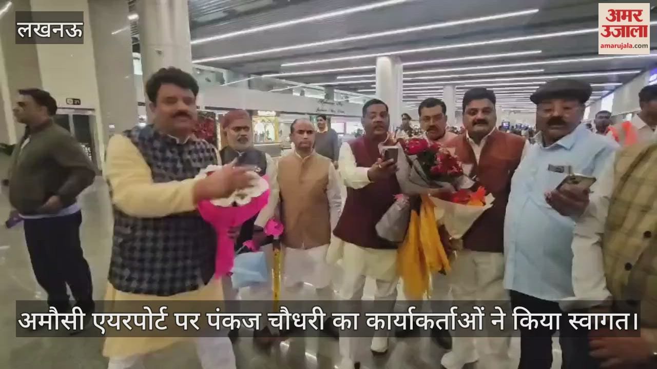 Video : अमौसी एयरपोर्ट पर पंकज चौधरी का कार्याकर्ताओं ने किया स्वागत