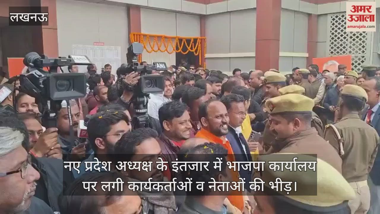 Video : नए प्रदेश अध्यक्ष के इंतजार में भाजपा कार्यालय पर लगी कार्यकर्ताओं व नेताओं की भीड़
