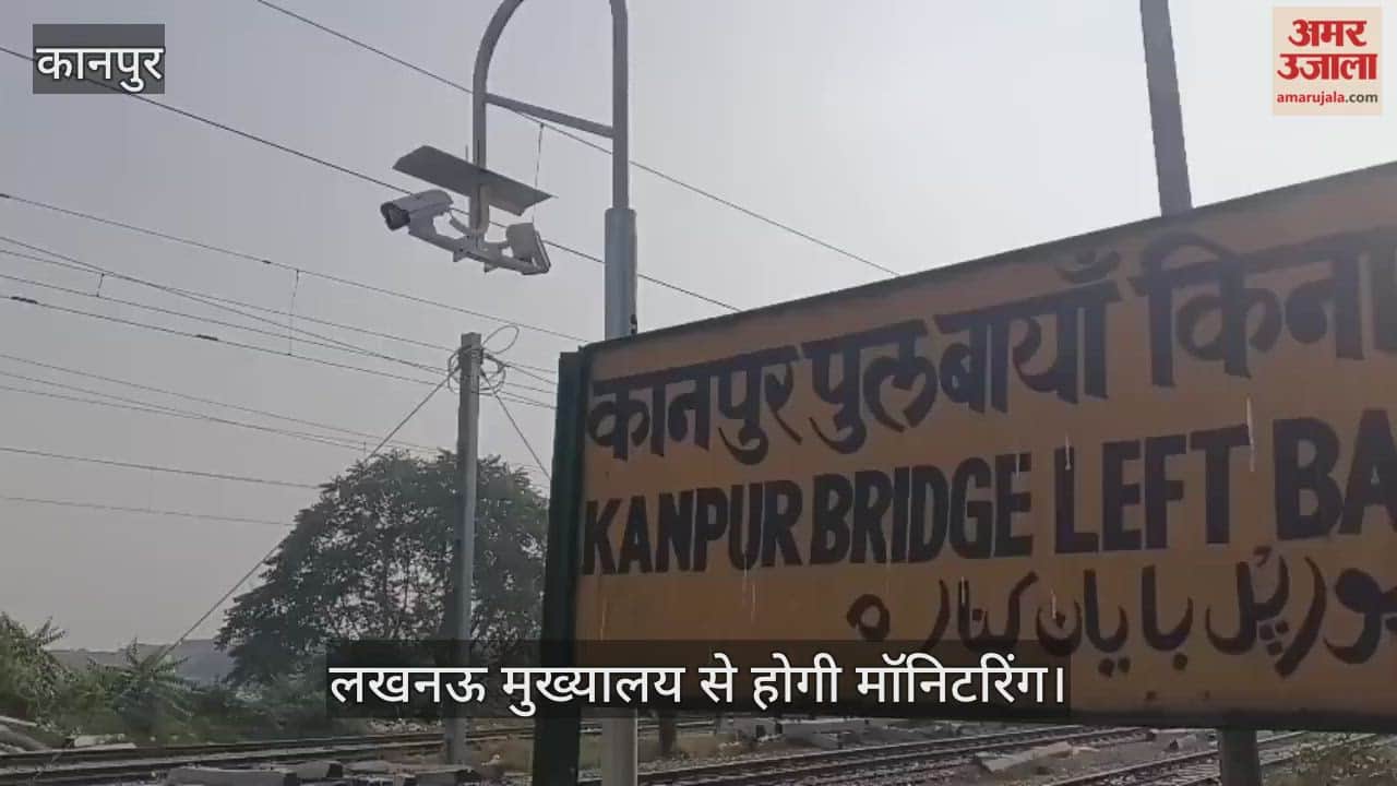 कानपुर: गंगाघाट रेलवे स्टेशन के परिसर व बाहरी क्षेत्र में आठ सीसीटीवी कैमरे लगाए गए