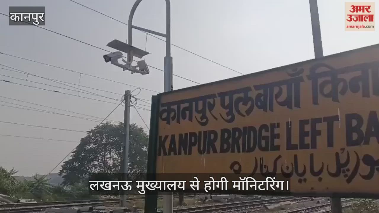 कानपुर: गंगाघाट रेलवे स्टेशन के परिसर व बाहरी क्षेत्र में आठ सीसीटीवी कैमरे लगाए गए