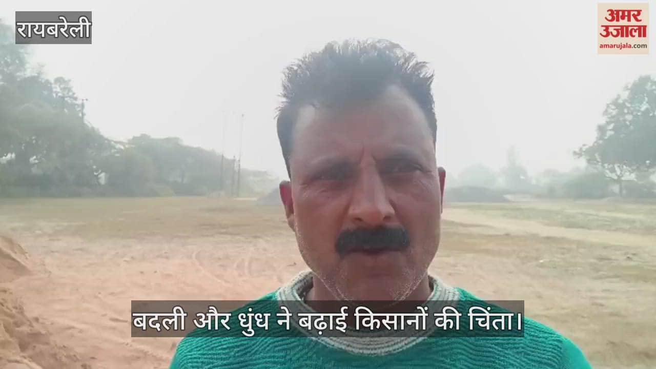 Video : रायबरेली...बदली और धुंध ने बढ़ाई किसानों की चिंता, तिलहनी-दलहल की खेती करने वाले किसान परेशान