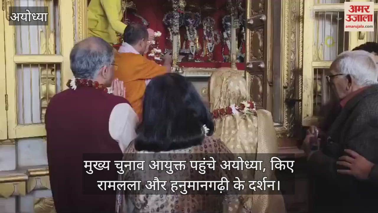 Video : अयोध्या...मुख्य चुनाव आयुक्त पहुंचे अयोध्या, किए रामलला और हनुमानगढ़ी के दर्शन