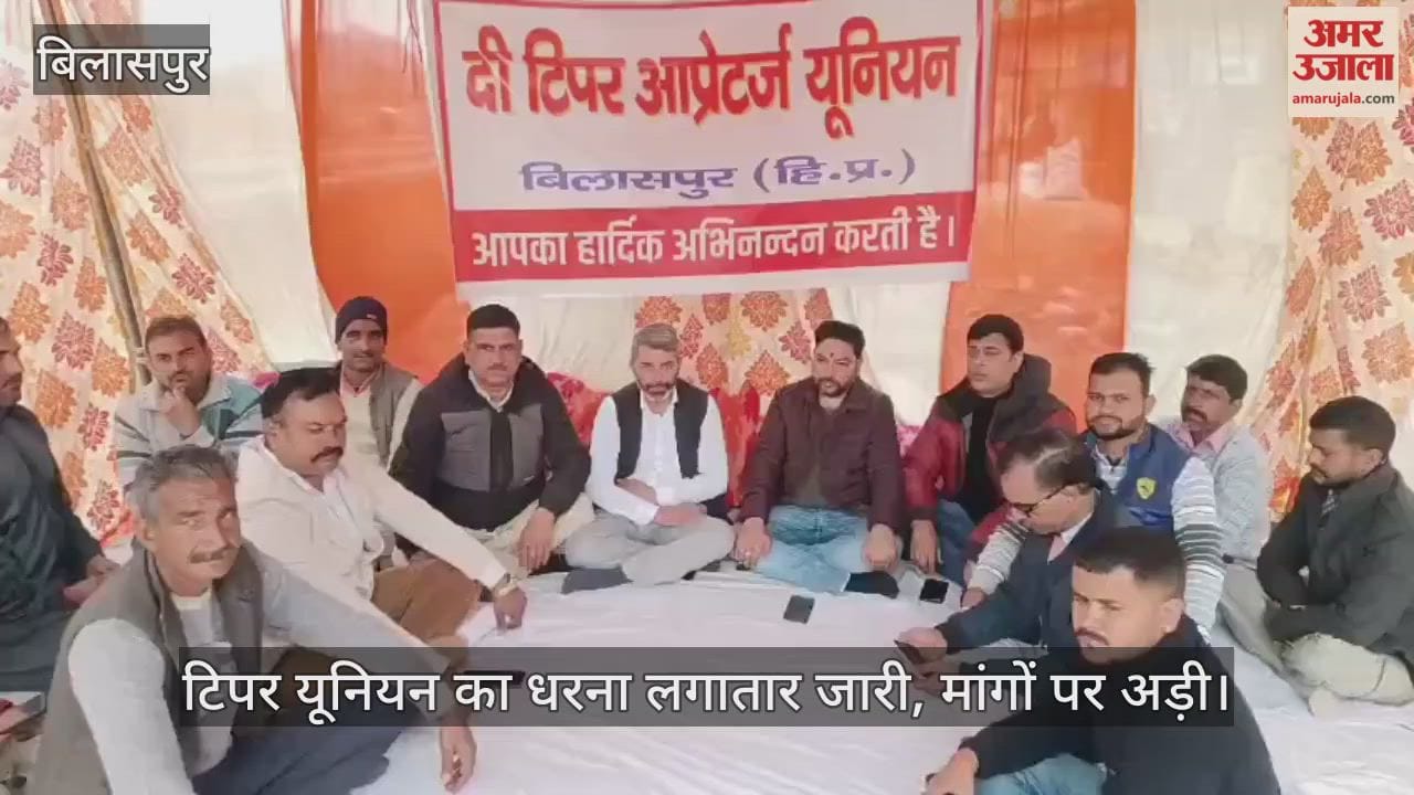 Bilaspur: The tipper union's protest continues, and they remain firm on their demands.