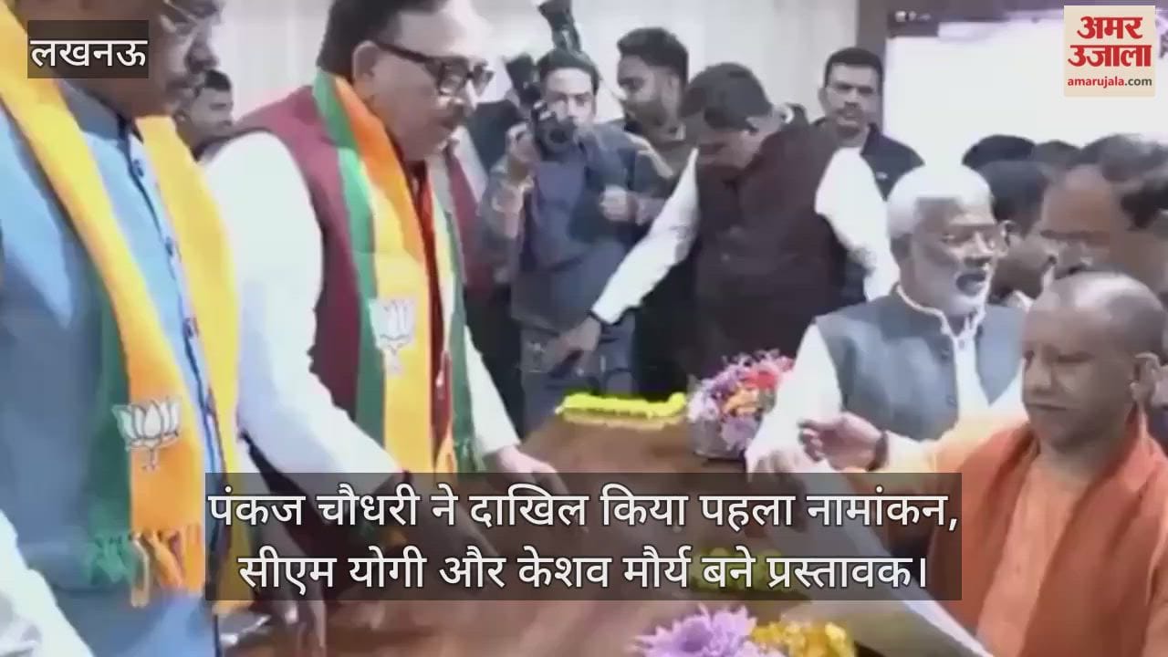 Video : पंकज चौधरी ने दाखिल किया पहला नामांकन, सीएम योगी और केशव मौर्य बने प्रस्तावक