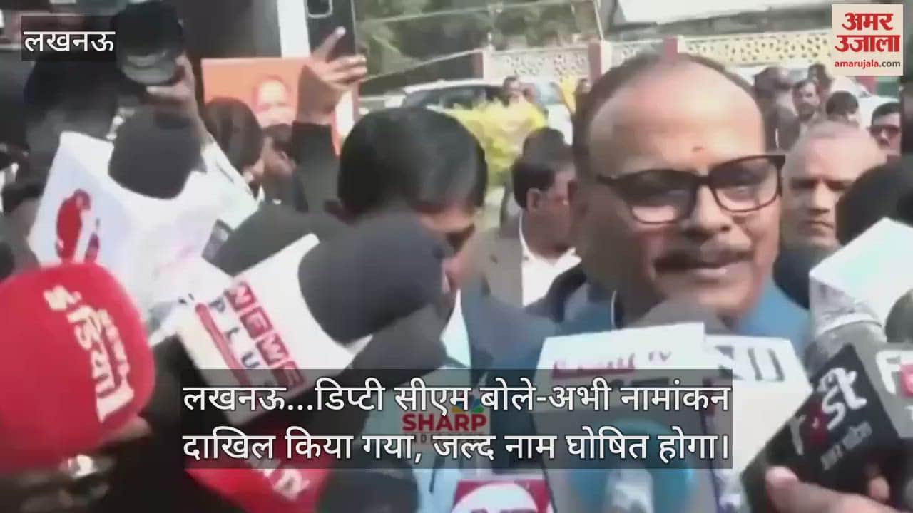 Video : लखनऊ...डिप्टी सीएम बोले-अभी नामांकन दाखिल किया गया, जल्द नाम घोषित होगा