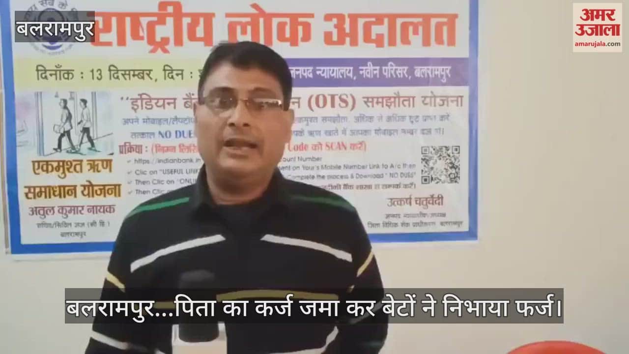 Video : बलरामपुर...पिता का कर्ज जमा कर बेटों ने निभाया फर्ज