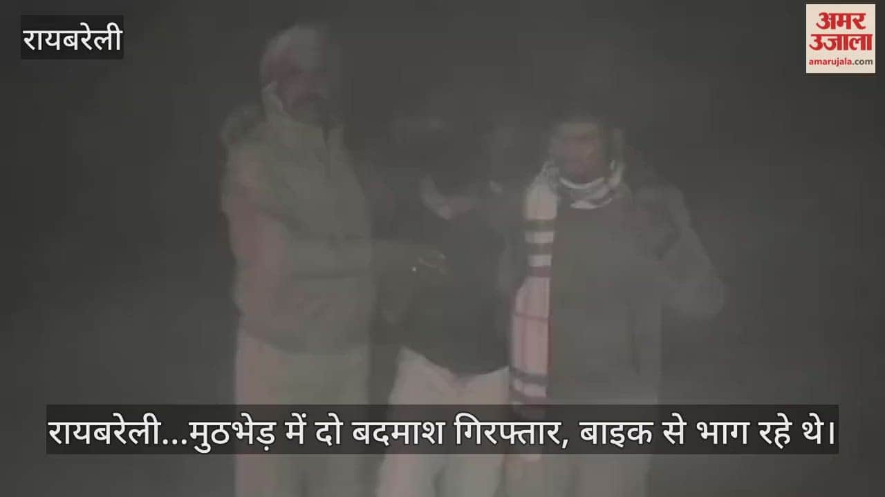 Video : रायबरेली...मुठभेड़ में दो बदमाश गिरफ्तार, बाइक से भाग रहे थे